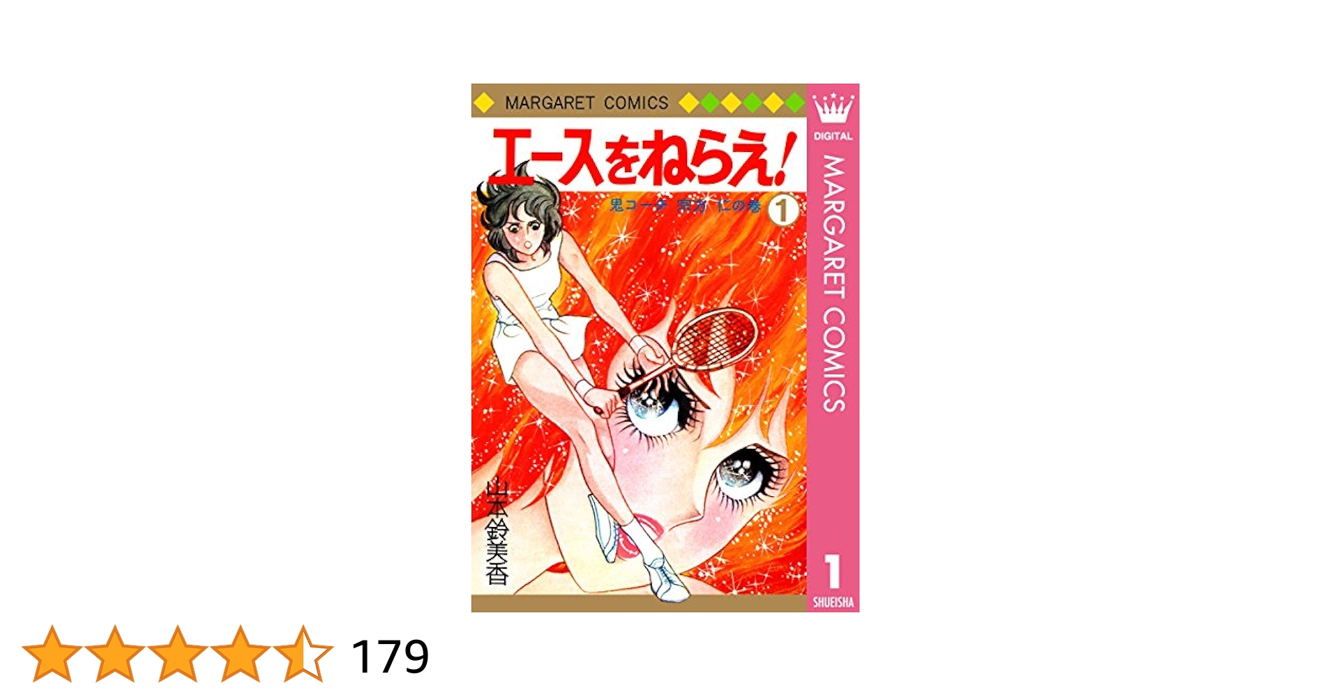 山本鈴美香『エースをねらえ！』 エースをねらえ！ 18／山本鈴美香 | 集英社コミック公式 S-MANGA